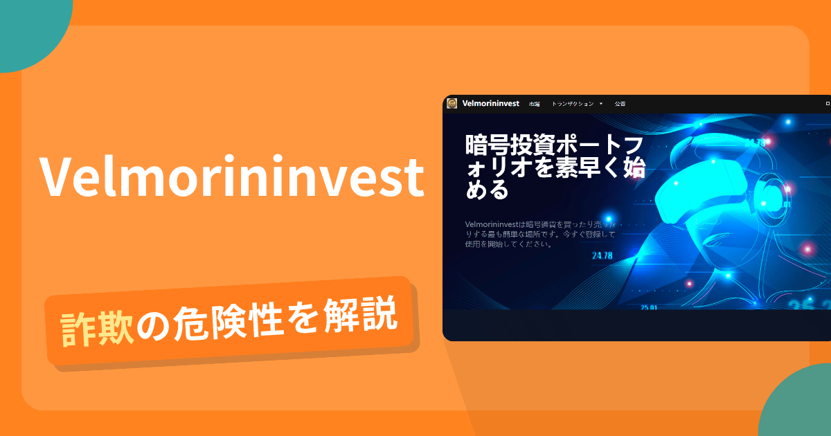 Velmorininvest(banksexa.com)は安全?詐欺?出金拒否の手口や返金確率・対処法を解説