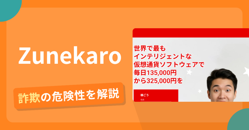 Zunekaroは詐欺？怪しい口コミ評判や返金可能性