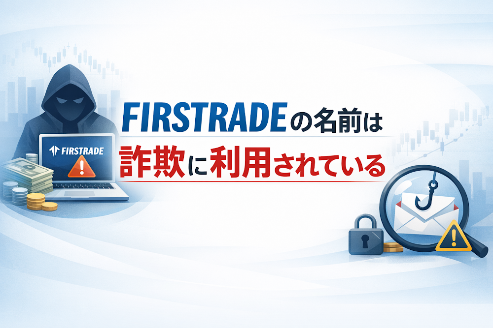 【結論】FIRSTRADE（ファーストレード）の名前は詐欺に利用されている