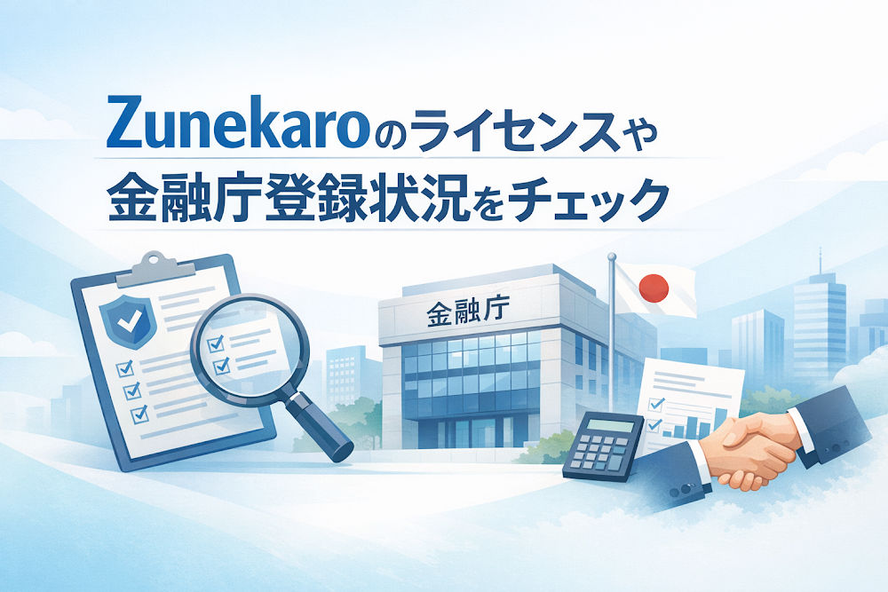 Zunekaroのライセンスや金融庁登録状況をチェック