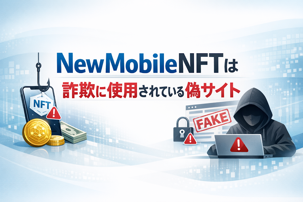 【結論】NewMobileNFTは詐欺に使用されている偽サイト
