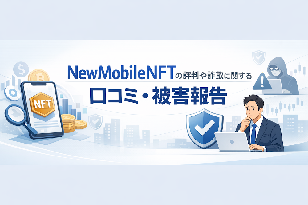 NewMobileNFTの評判や詐欺に関する口コミ・被害報告