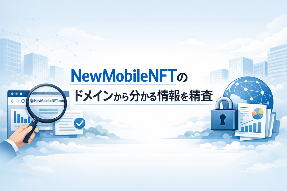 NewMobileNFTのドメインから分かる情報を精査