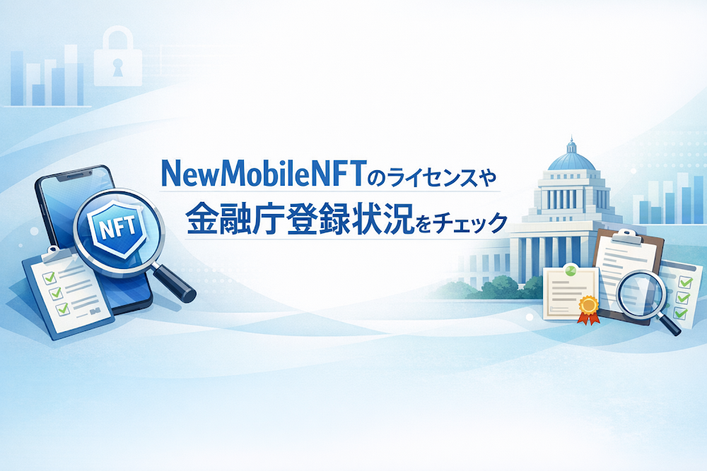 NewMobileNFTのライセンスや金融庁登録状況をチェック