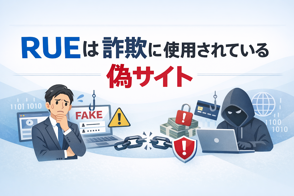 【結論】RUEは詐欺に使用されている偽サイト
