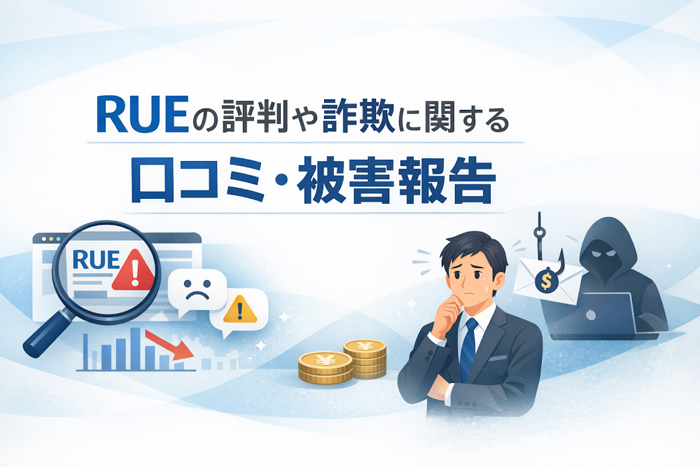 RUEの評判や詐欺に関する口コミ・被害報告