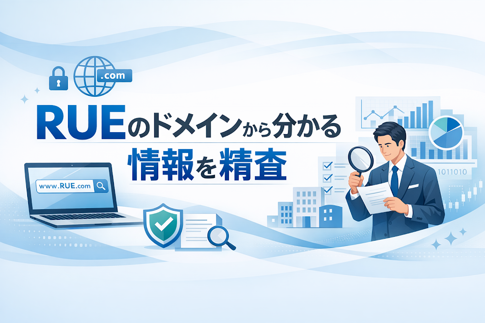 RUEのドメインから分かる情報を精査