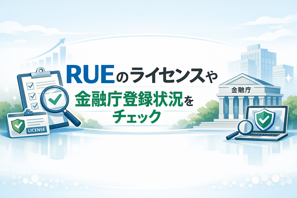 RUEのライセンスや金融庁登録状況をチェック