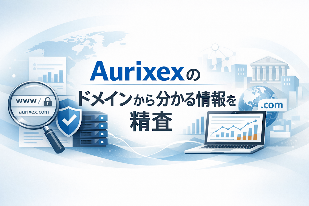 Aurixexのドメインから分かる情報を精査