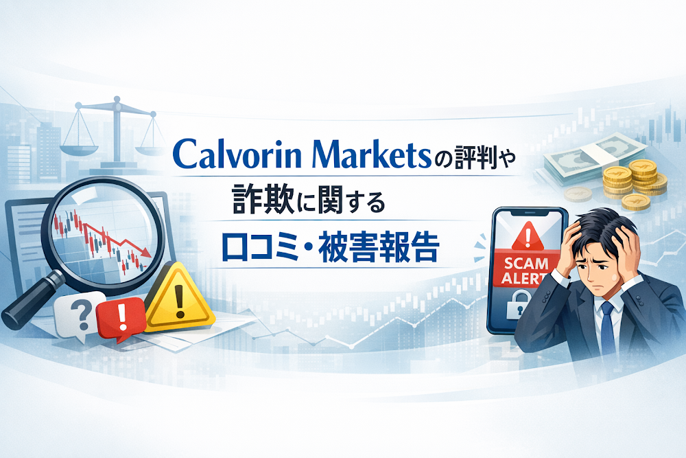 Calvorin Marketsの評判や詐欺に関する口コミ・被害報告
