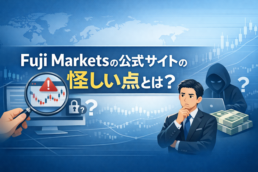 Fuji Markets(フジマーケッツ)の公式サイトの怪しい点とは?