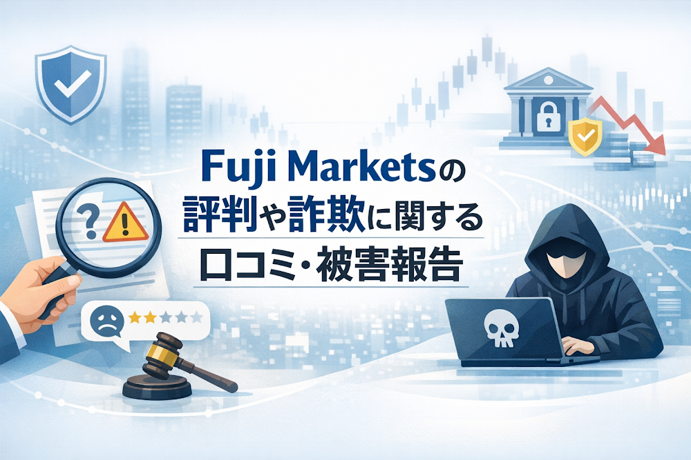 Fuji Markets(フジマーケッツ)の評判や詐欺に関する口コミ・被害報告