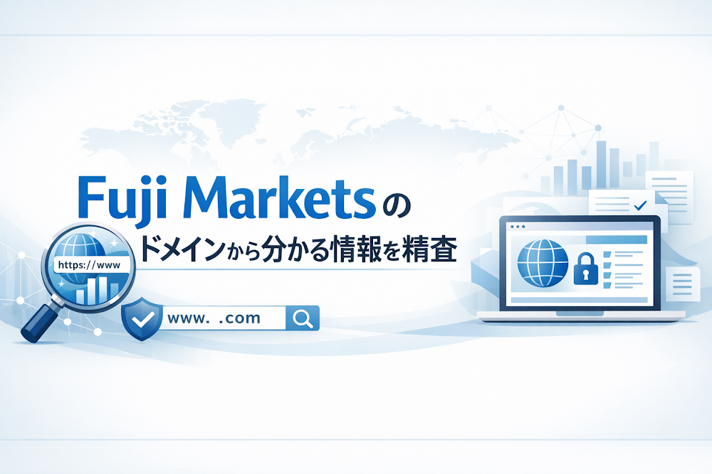 Fuji Markets(フジマーケッツ)のドメインから分かる情報を精査