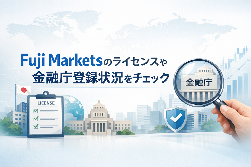 Fuji Markets(フジマーケッツ)のライセンスや金融庁登録状況をチェック