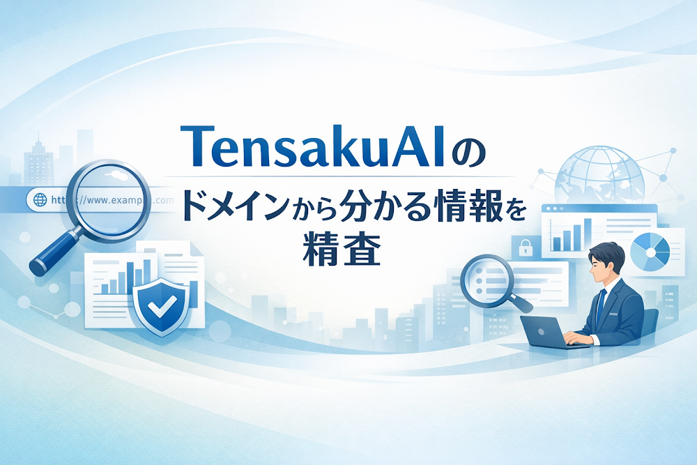 TensakuAI(tensakuai.com)のドメインから分かる情報を精査