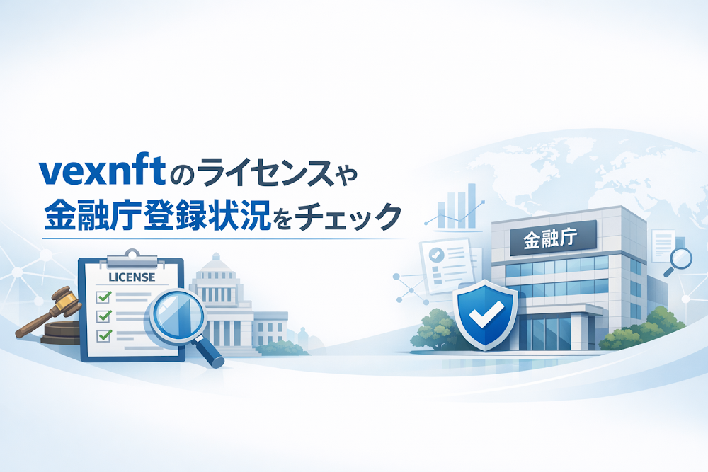 vexnftのライセンスや金融庁登録状況をチェック