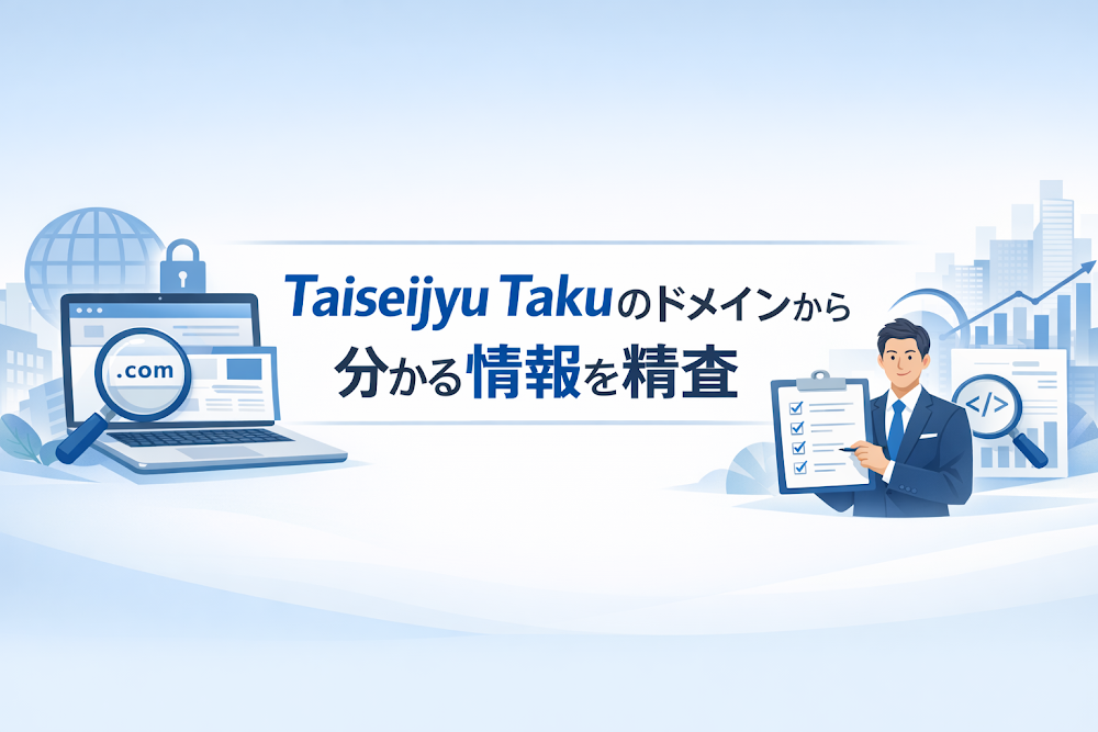 Taiseijyu Takuのドメインから分かる情報を精査