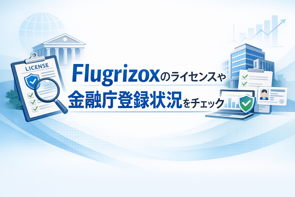 Flugrizoxのライセンスや金融庁登録状況をチェック
