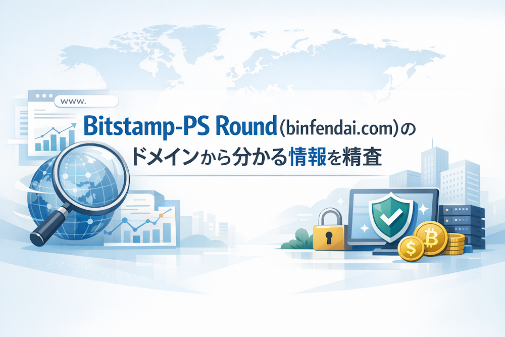 Bitstamp-PS Round(binfendai.com)のドメインから分かる情報を精査