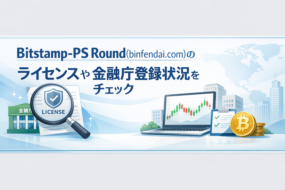 Bitstamp-PS Round(binfendai.com)のライセンスや金融庁登録状況をチェック