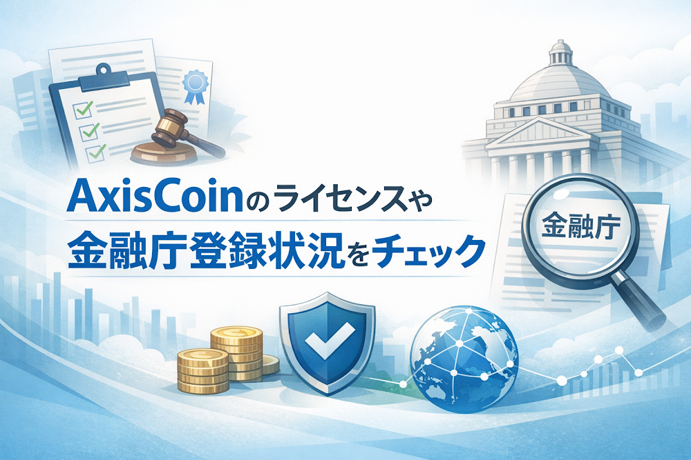 AxisCoinのライセンスや金融庁登録状況をチェック