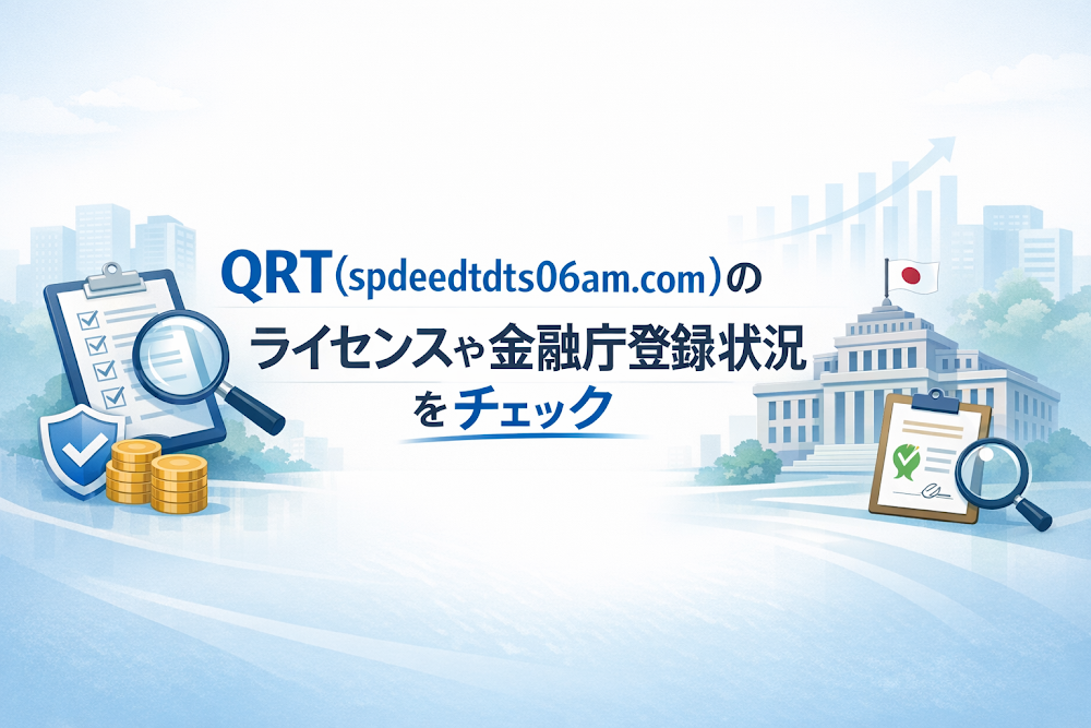 QRT(spdeedtdts06am.com)は金融庁登録と監督機関のライセンス番号を確認できない