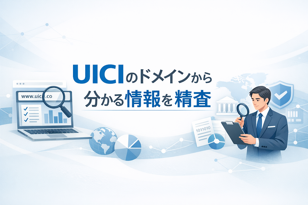 UICIのドメインから分かる情報を精査