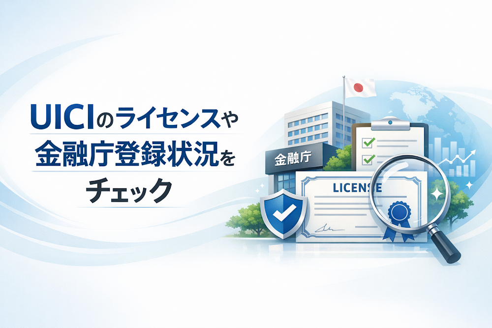 UICI（uici.jp）は「日本金融庁登録」を名乗るが登録番号と監督官庁の詳細が不明