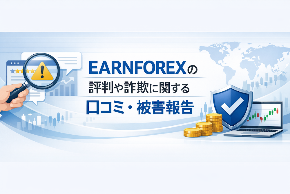 EARNFOREX（earnforexjp.com）の評判や詐欺に関する口コミ・被害報告