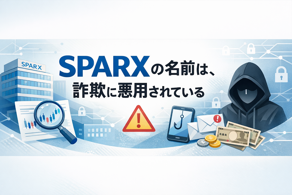 SPARXを騙る偽サイトは詐欺の危険性大 実在企業の登録番号を掲げ公式と異なるURLを使用