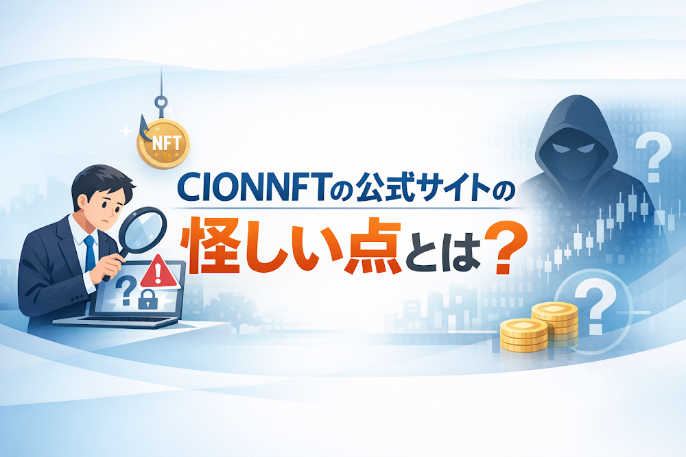 CIONNFTの公式サイトの怪しい点とは?