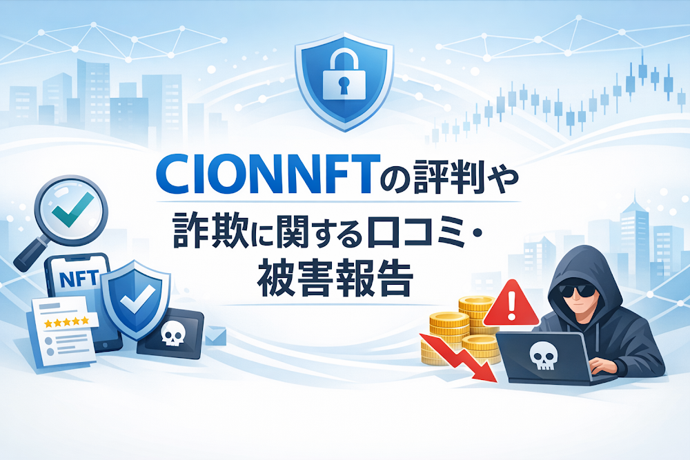 CIONNFTの評判や詐欺に関する口コミ・被害報告