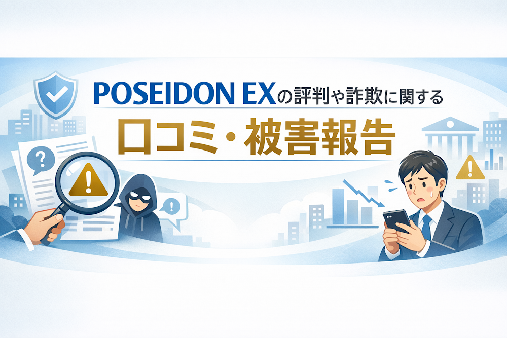 POSEIDON EXの評判や詐欺に関する口コミ・被害報告