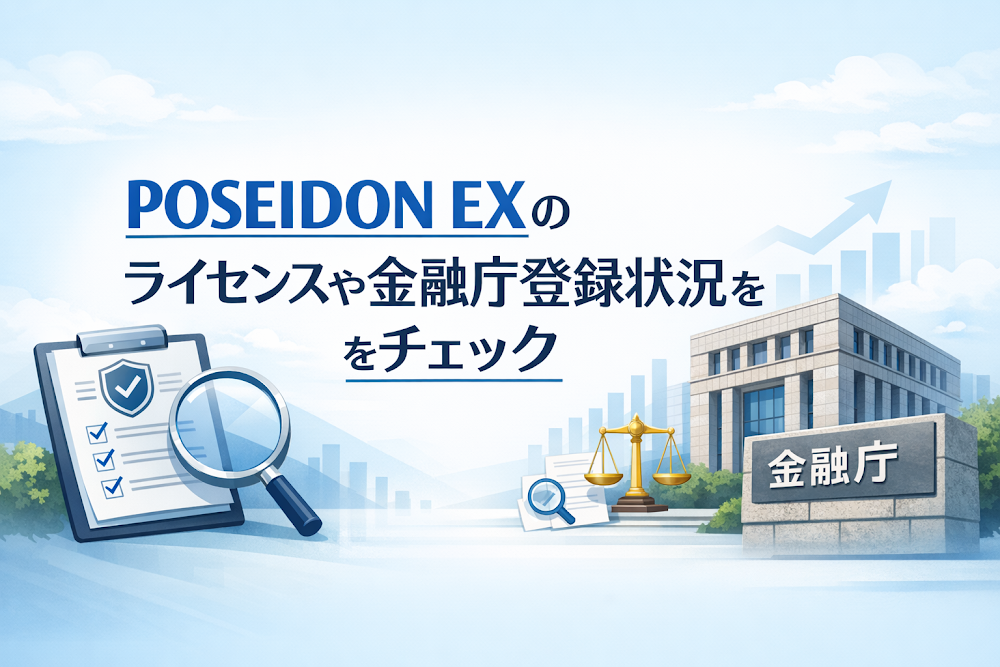 POSEIDON EXはVFSC規制を掲げるがライセンス番号と日本の金融庁登録が不明
