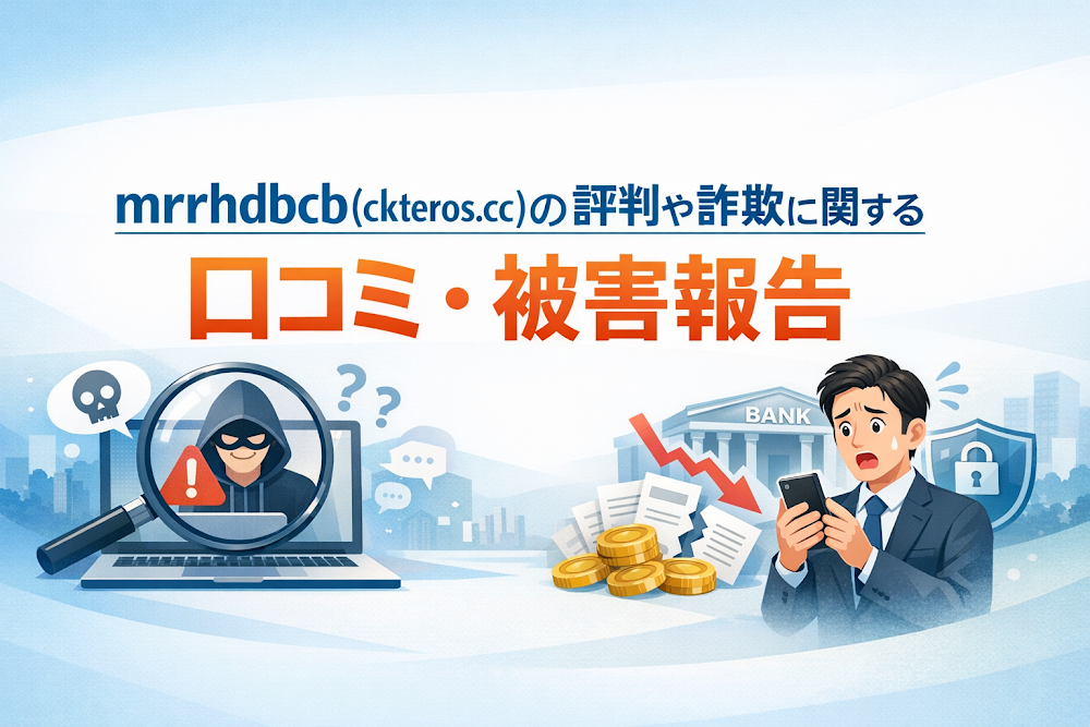 mrrhdbcb(ckteros.cc)の評判や詐欺に関する口コミ・被害報告