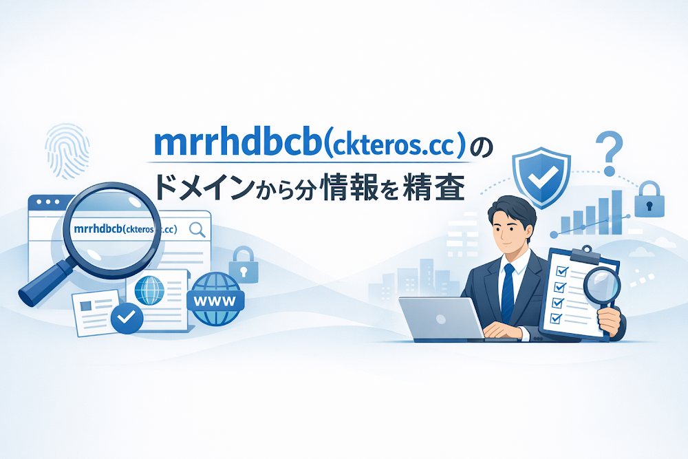 mrrhdbcb(ckteros.cc)のドメインから分かる情報を精査