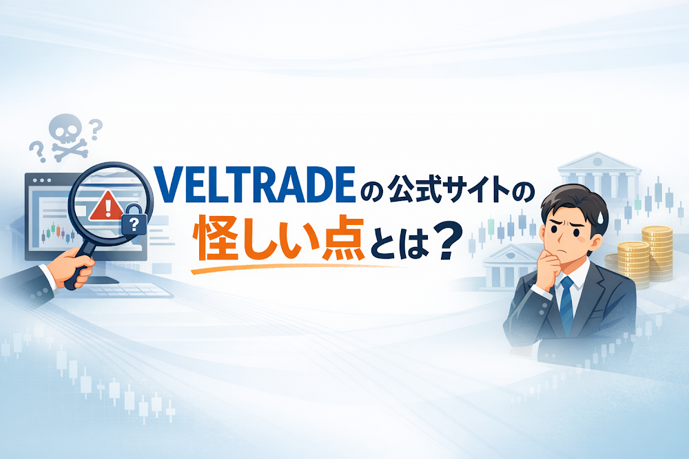 VELTRADE（veltrade.ke）の公式サイトの怪しい点とは？