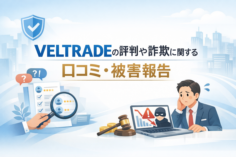 VELTRADE（veltrade.ke）の評判や詐欺に関する口コミ・被害報告