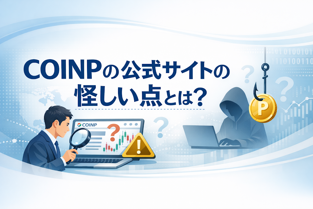 COINP(M.coinpil.vip)の公式サイトの怪しい点とは？
