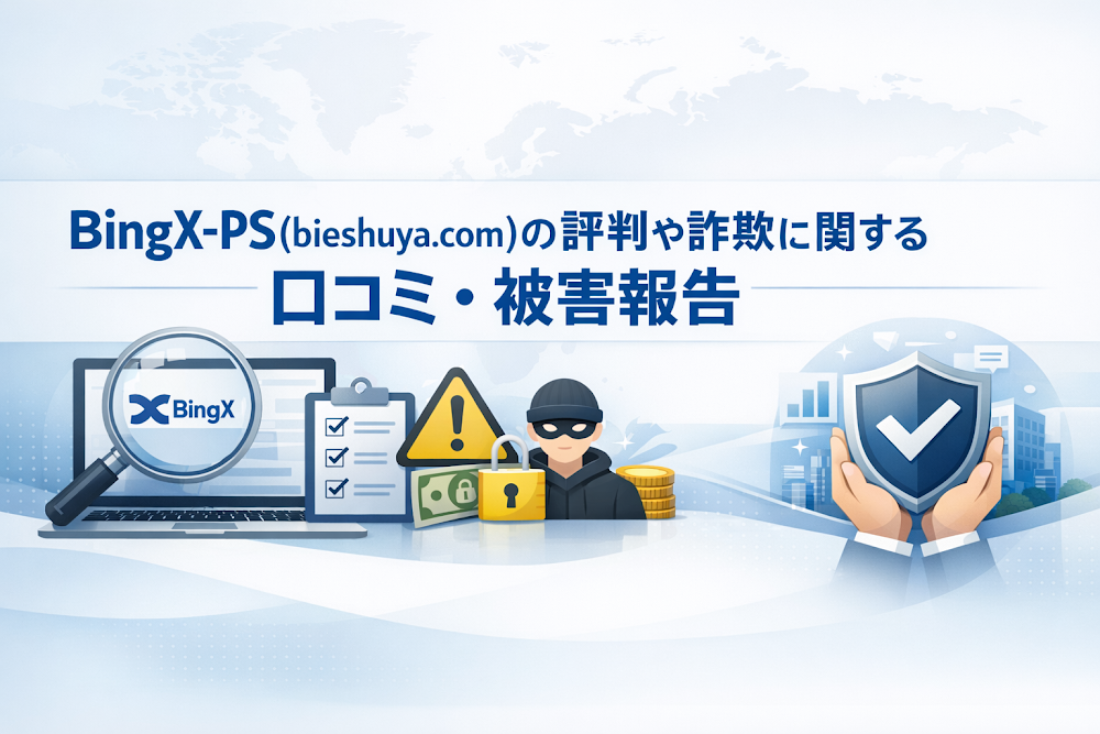 BingX-PS(bieshuya.com)の評判や詐欺に関する口コミ・被害報告