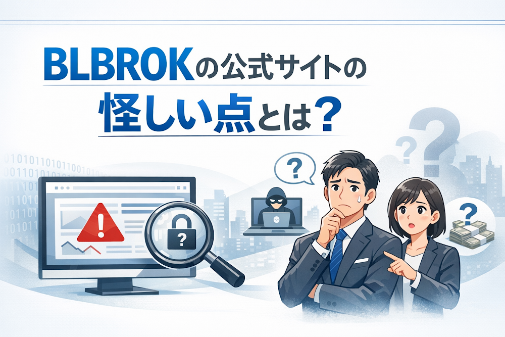BLBROK(berlinbroker.com)の公式サイトの怪しい点とは？
