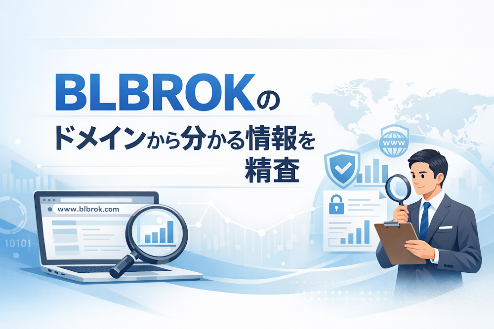BLBROK(berlinbroker.com)のドメインから分かる情報を精査