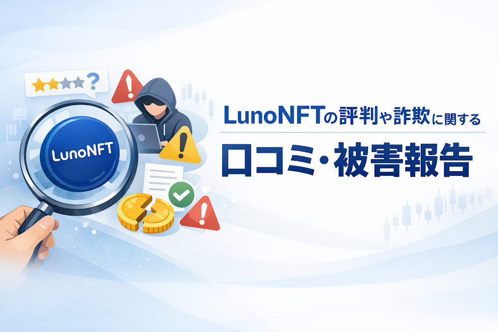 LunoNFTの評判や詐欺に関する口コミ・被害報告