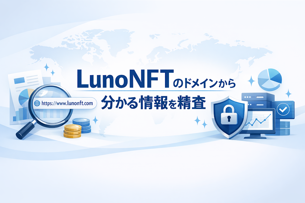 LunoNFTのドメインから分かる情報を精査
