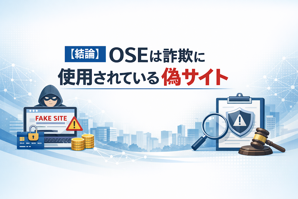 OSEは詐欺の危険性大 4つの類似ドメインで同一サイトを運営しアプリリンクも動かず