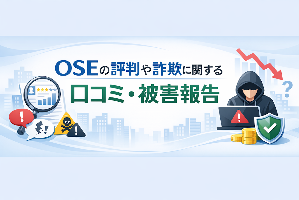 OSEの評判や詐欺に関する口コミ・被害報告