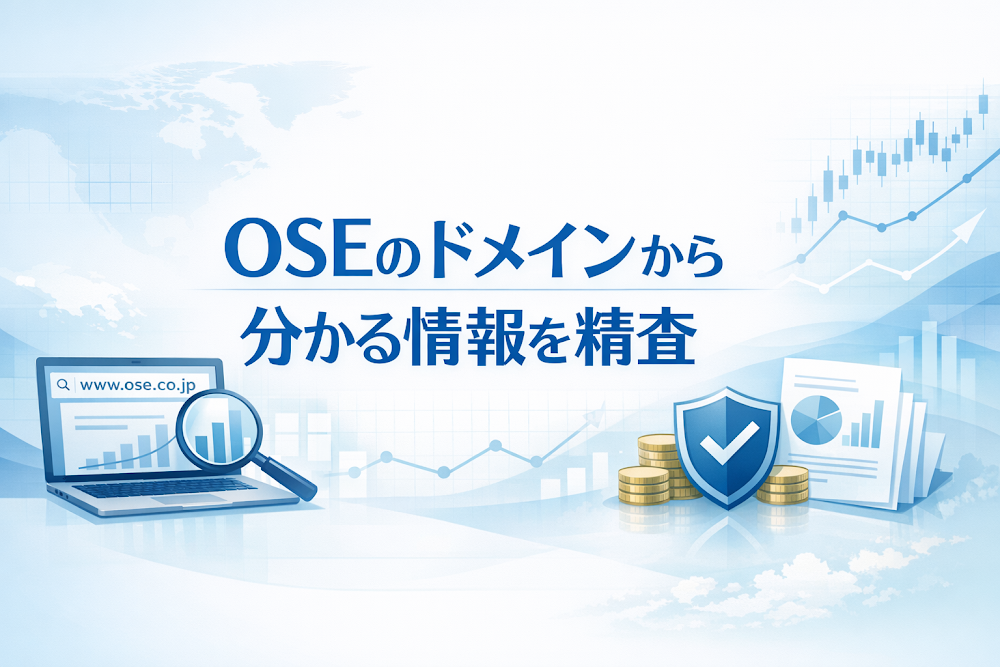 OSEのドメインから分かる情報を精査