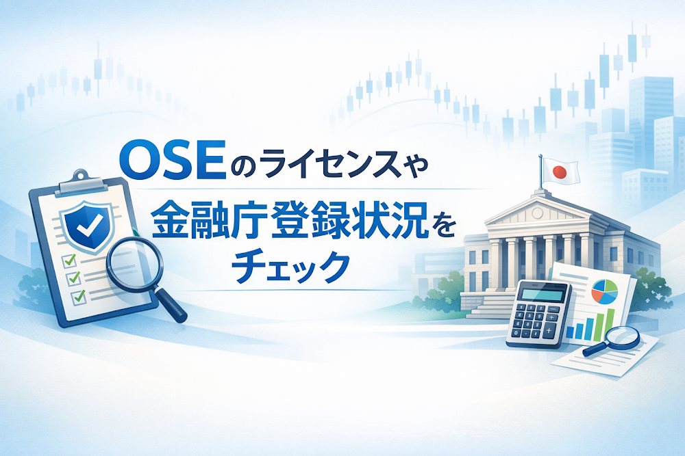OSEは金融庁の登録番号・登録法人名も海外ライセンス番号も確認できない