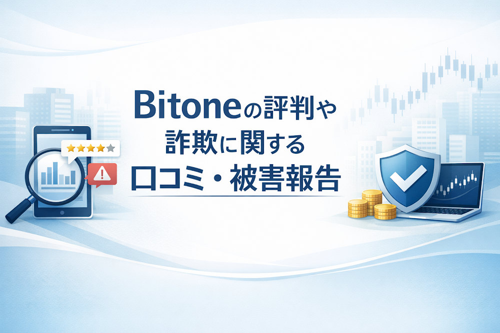 Bitone(bitone.life)の評判や詐欺に関する口コミ・被害報告