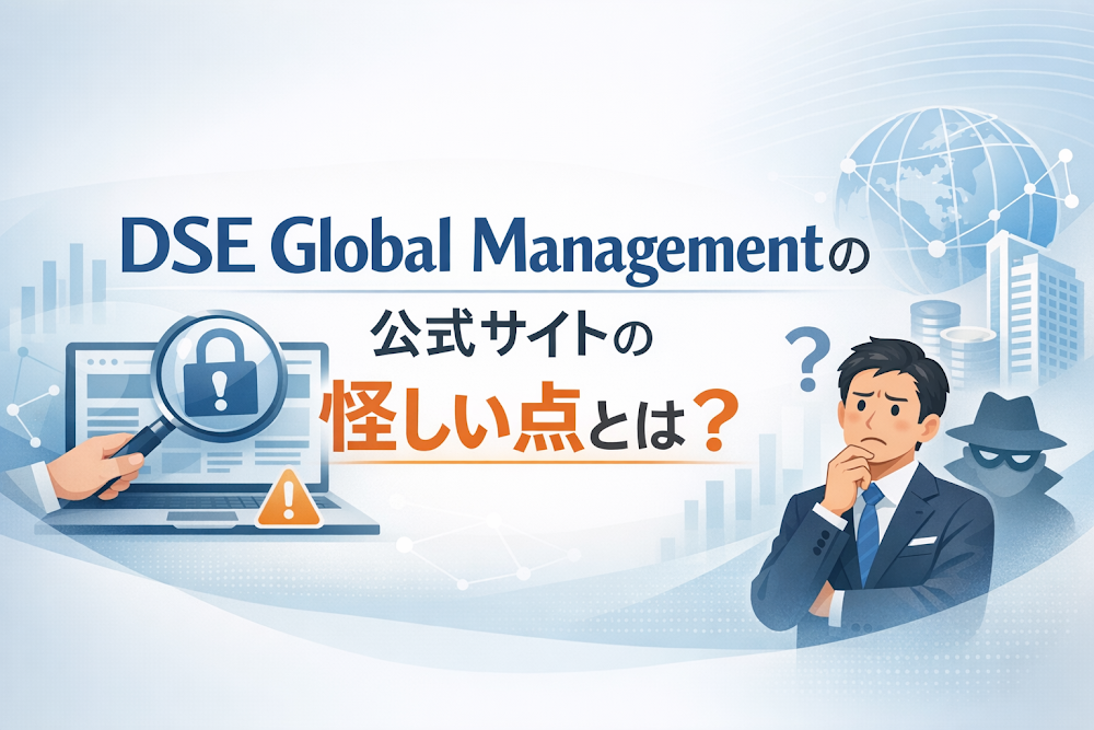 DSE Global Management(bfdsew.com)の公式サイトの怪しい点とは？